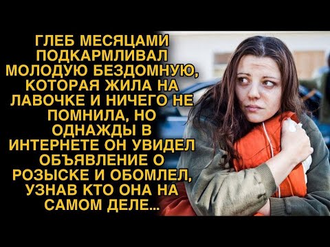 Видео: Глеб месяцами подкармливал молодую бомжиху, но однажды он обомлел, узнав кто она такая...