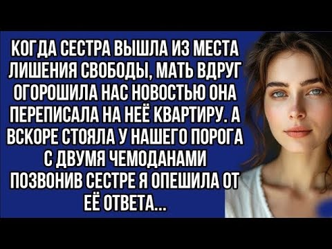 Видео: Мать переписала на дочь- зечку квартиру и вскоре очень пожалела об этом