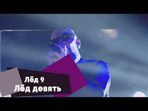Видео: Лёд 9 - Лёд девять (LIVE: Брать живьём на о2тв)