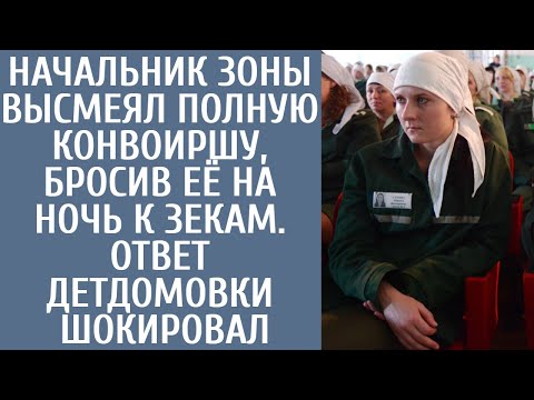 Видео: Начальник зоны высмеял полную конвоиршу, бросив её на ночь к зекам. Ответ детдомовки шокировал