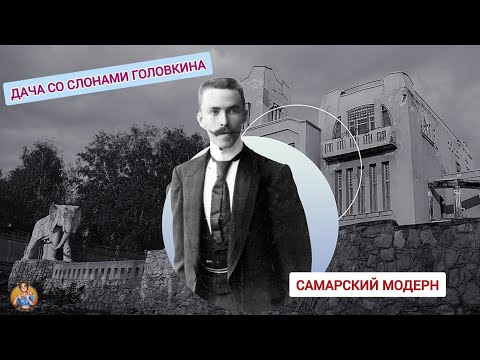 Видео: МОСКВИЧКА В ГОСТЯХ — ДАЧА СО СЛОНАМИ К. ГОЛОВКИНА || Самара