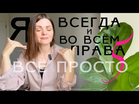 Видео: Все просто — 5. Я всегда и во всем права!