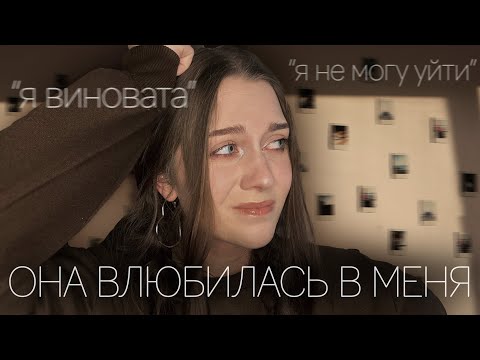 Видео: МАНИПУЛЯЦИИ, СОЗАВИСИМОСТЬ, ЧУВСТВО ВИНЫ / почему я не могла уйти