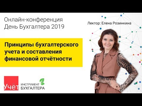 Видео: Принципы бухгалтерского учета и составления финансовой отчётности