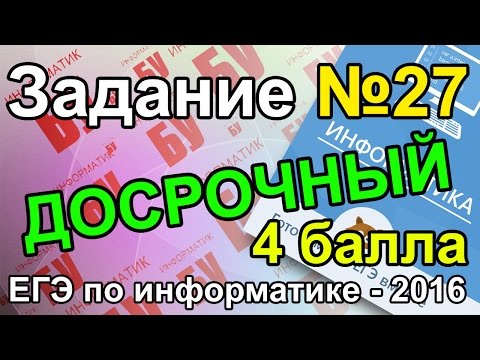 Видео: Задание №27 (4 балла). Разбор досрочного ЕГЭ по информатике - 2016. ФИПИ.