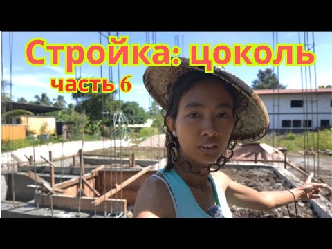 Видео: Стройка: цоколь (часть 6)
