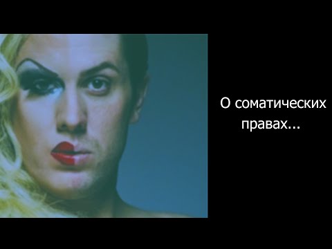 Видео: О соматических правах...