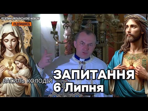 Видео: Отець Василь Колодій - Запитання 6 Липня.