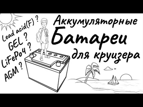 Видео: Хотите в кругосветку ? Все про аккумуляторы для лодки, яхты или автодома.