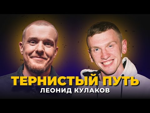 Видео: "ТЕРНИСТЫЙ ПУТЬ" Леонид Кулаков - криминальное детство, почему не взяли в StandUp на ТНТ.