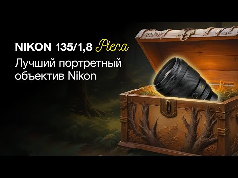 Видео: Nikon 135/1.8 Plena. Лучший Портретный Объектив?