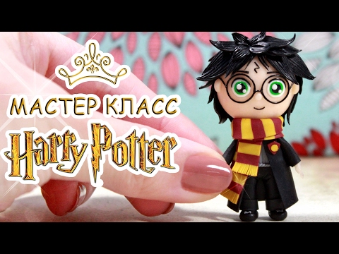 Видео: ❤️ ГАРРИ ПОТТЕР DIY 😍 Polymer Clay Harry Potter Tutorial 😻 Анна Оськина