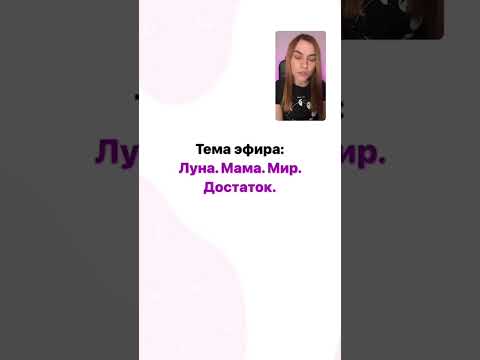 Видео: Луна. Мама. Мир. Достаток. Как все связано?