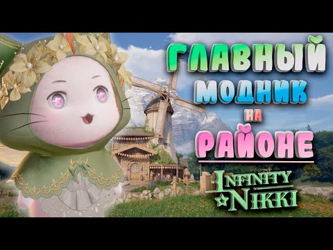 Видео: ГЛАВНЫЙ МОДНИК НА РАЙОНЕ | ВПЕРВЫЕ В Infinity Nikki