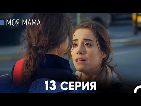 Видео: Моя мама 13 Серия (русский дубляж) - FULL HD