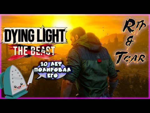 Видео: Прохождение Dying Light: The Beast | Последняя вылазка, Встреча с Бароном(ФИНАЛ)😬😎