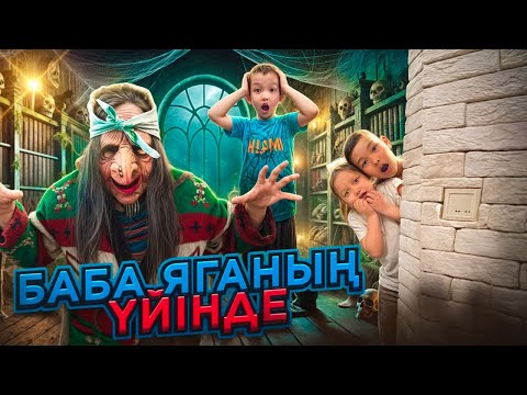 Видео: БАБА-ЯГАНЫҢ ҮЙІНЕ БАРДЫҚ😨БАБА-ЯГА БІЗДІ ҰСТАП АЛДЫ😫😰😱