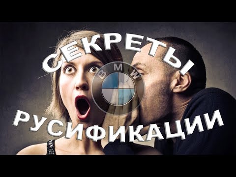 Видео: Все секреты русификации BMW