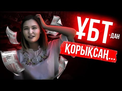 Видео: Грандқы түсу, үздік атану ең маңызды нәрсе емес | Оқушыға мотивация| ҰБТ жоғарғы балл жинау