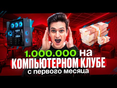 Видео: Сколько зарабатывает компьютерный клуб в 2025 году? Бизнес план компьютерного клуба