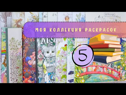 Видео: 📚Моя коллекция раскрасок 5 часть + раскрашенные работы (2025 г.)