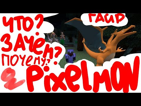 Видео: Minecraft PIXELMON гайд для начинающих