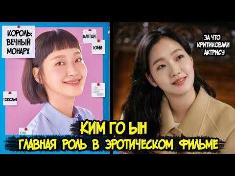 Видео: Ким Го Ын 💗 Маленькие женщины, Клетки Юми, Вечный монарх,Токкэби, сыр в мышеловке