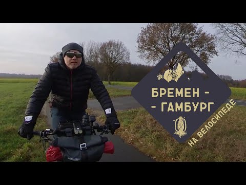 Видео: из Бремена в Гамбург на велосипеде.