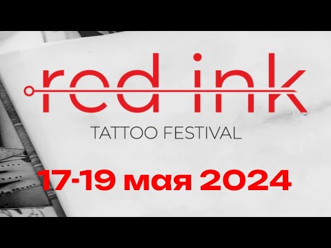 Видео: Red Ink (tattoo fest) 2024 Красноярск МВДЦ «Сибирь»