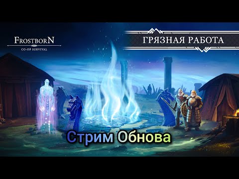 Видео: Новые портальные тюрьмы Стрим ФростБорн/Frostborn Stream