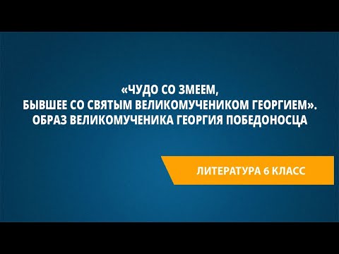 Видео: «Чудо со змеем, бывшее со святым великомучеником Георгием». Образ великомученика Георгия Победоносца