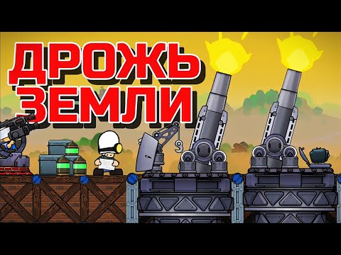 Видео: НОВЫЕ ТОКСИЧНЫЕ ГАУБИЦЫ! ДРОЖЬ ЗЕМЛИ В FORTS!!! #213