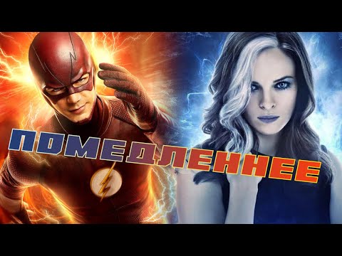 Видео: Помедленнее  Кейтлин и Барри