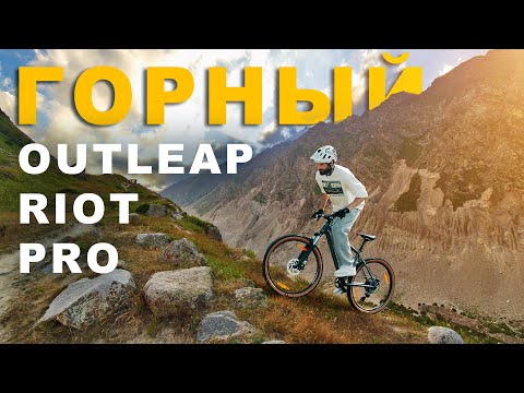 Видео: ОБЗОР велосипеда OUTLEAP RIOT PRO / ТЕСТ ДРАЙВ