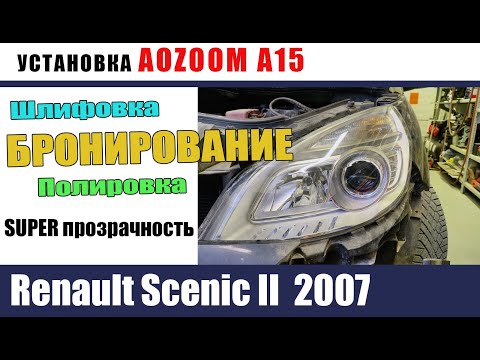 Видео: Renault Scenic II  2007 Установка AOZOOM A10 Восстановление стекол БРОНИРОВАНИЕ