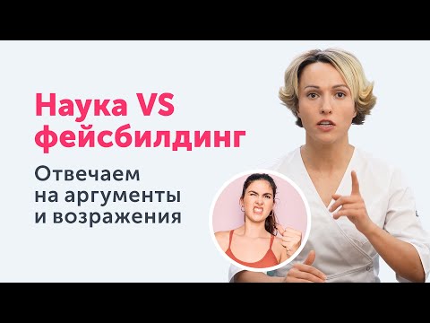 Видео: Наука VS фейсбилдинг. Отвечаем на аргументы и возражения