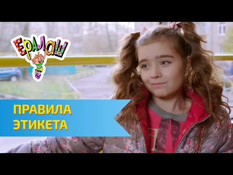 Видео: Ералаш Правила этикета (Выпуск №317)