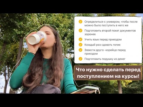 Видео: Поступление на курсы корейского в Корее: мои ошибки и что нужно знать!