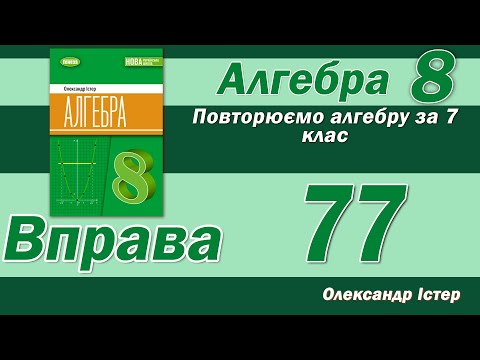 Видео: Істер Вправа 77. Алгебра 8 клас