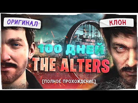 Видео: 100 ДНЕЙ ВЫЖИВАНИЯ В THE ALTERS. Клонируй себя, чтобы выжить