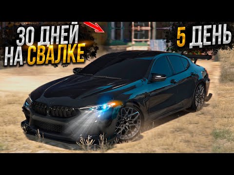 Видео: Как У лАХОВ МЫ ОТЖАЛИ BMW M8. 30 ДНЕЙ НА СВАЛКЕ. День - 5. ЛУЧШИЙ ЗАРАБОТОК ГТА 5 РП МАДЖЕСТИК