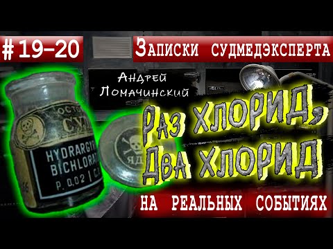 Видео: Записки Судмедэксперта | 19 - 20. Две Трагичные Истории | Реальные Истории Из Медицинской Практики