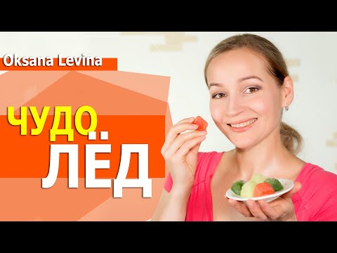 Видео: Лёд для кожи, за и против. Криотерапия дома, крио массаж. Чудо лёд для омоложения, бери и делай