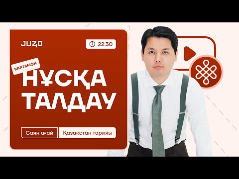 Видео: ҚАЗАҚСТАН ТАРИХЫ | НҰСҚА ТАЛДАУ | САЯН АҒАЙ