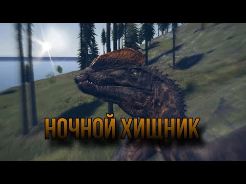 Видео: 🌌НОЧНОЙ ХИЩНИК🌌