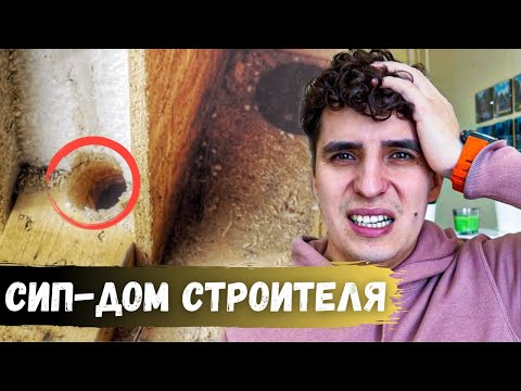 Видео: Почему строители сами не живут в сип домах. Сип дом через 4 года