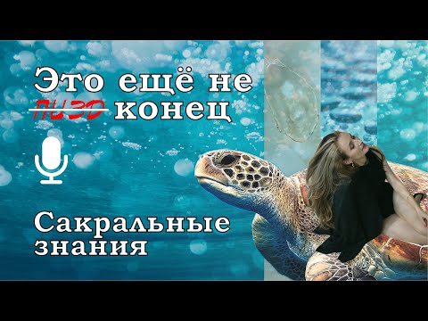 Видео: Это ещё не конец // Сакральные знания