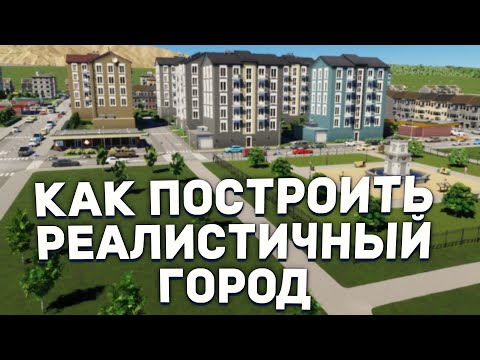 Видео: РЕАЛИСТИЧНЫЙ ГОРОД БЕЗ НИЗКОЙ ПЛОТНОСТИ в Cities Skylines 2