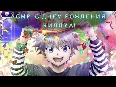 Видео: АСМР:С ДНЁМ РОЖДЕНИЯ, КИЛЛУА!!! [Killua x listener] HB KILLUA!!! (чит описание!!!)