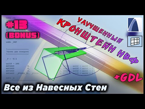 Видео: НеУроки ArchiCAD. Все из навесных стен #13 (Bonus): КРОНШТЕЙН (улучшенный)